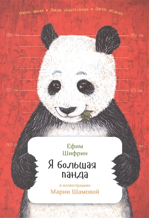 Шифрин Нахим Залманович - Я большая панда
