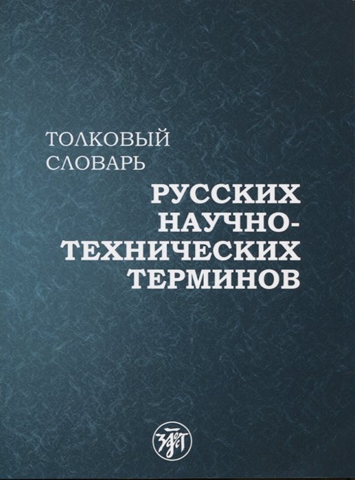 

Толковый словарь русских научно-технических терминов