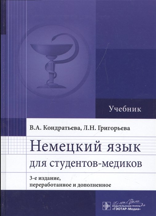 Кондратьева В., Григорьева Л. - Немецкий язык для студентов-медиков. Учебник