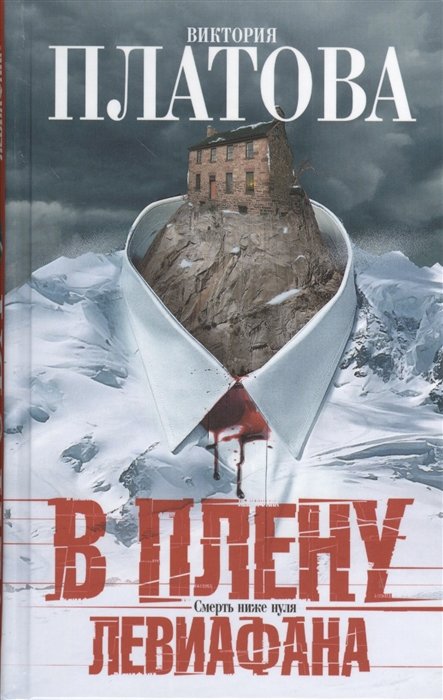 

В плену Левиафана: роман