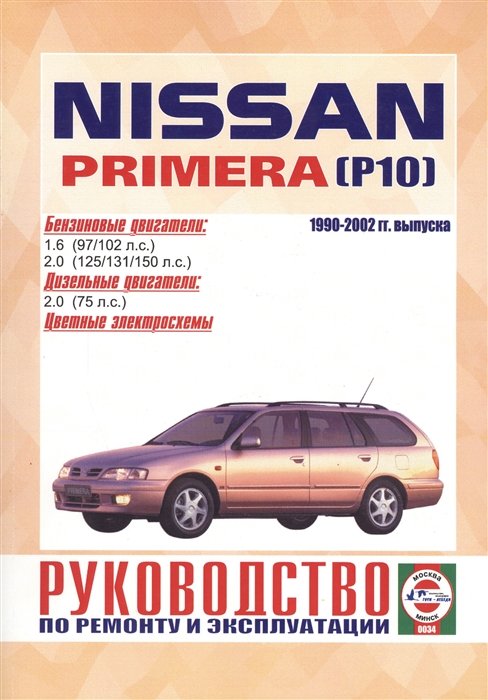 Пособие по ремонту и обслуживанию Nissan Primera P10 1990-1999 гг.