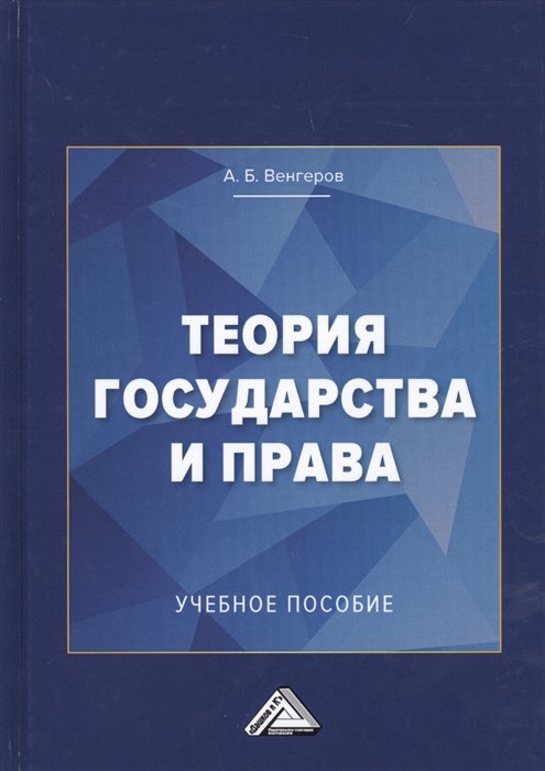 Венгеров А. - Теория государства и права. Учебное пособие