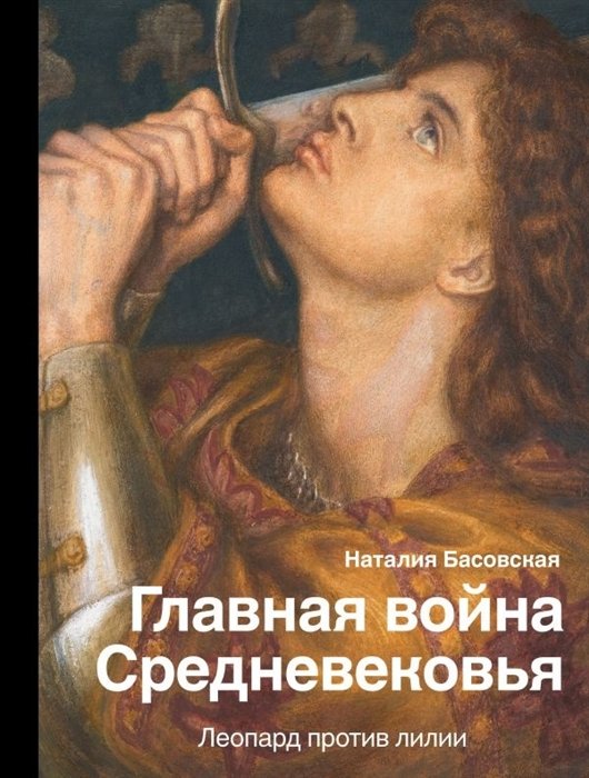 Басовская Наталия Ивановна - Главная война Средневековья