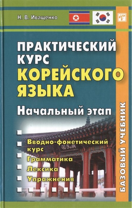 

Практический курс корейского языка. Начальный этап. Книга + CD