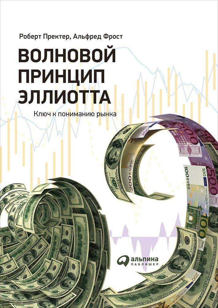 Фрост А., Пректер Р. - Волновой принцип Эллиотта. Ключ к пониманию рынка