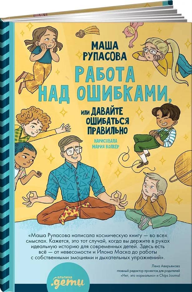 Рупасова Мария Николаевна - Работа над ошибками, или давайте ошибаться правильно!