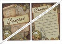 

Магнит Валерий (8х8) (488428) (Сима-ленд)