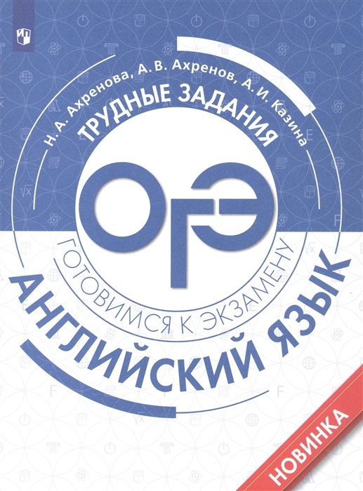 Ахренова Н.А., Ахренов А.В., Казина А.И. - Английский язык. Трудные задания ОГЭ