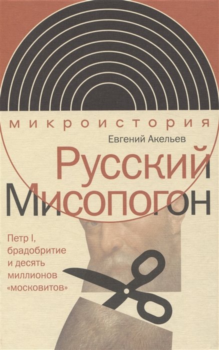 Акельев Е.В. - Русский Мисопогон: Петр I, брадобритие и десять миллионов «московитов»