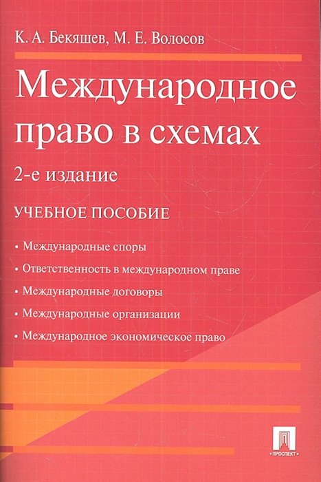 Бекяшев К., Волосов М. - Международное право в схемах. Учебное пособие