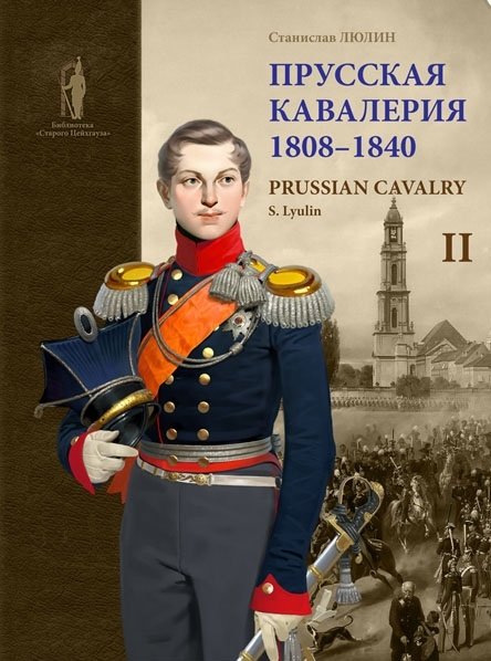   / Prussian Cavalry 1808 -1840.  II