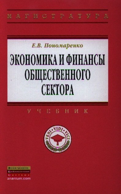 Пономаренко Е. - Экономика и финансы общественного сектора. Учебник