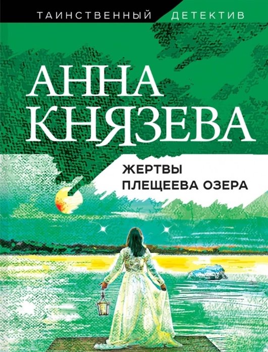 Князева Анна - Жертвы Плещеева озера