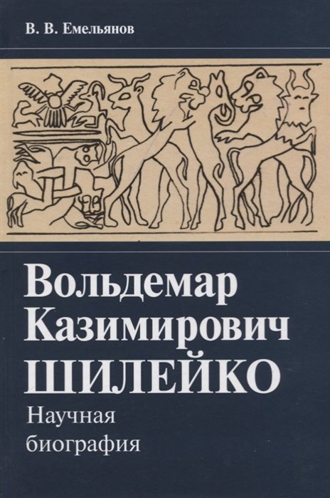 Емельянов В. - Вольдемар Казимирович Шилейко. Научная биография