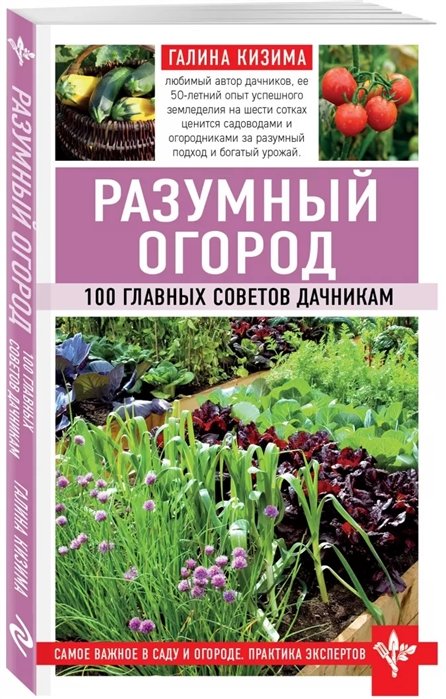 

Разумный огород. 100 главных советов дачникам