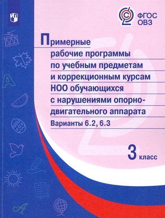 Попова Мария Анатольевна - Примерные рабочие программы по учебным предметам и коррекционным курсам НОО обучающ. с нарушениями опорно-двигательного аппарата. Варианты 6.2, 6.3. 3 класс