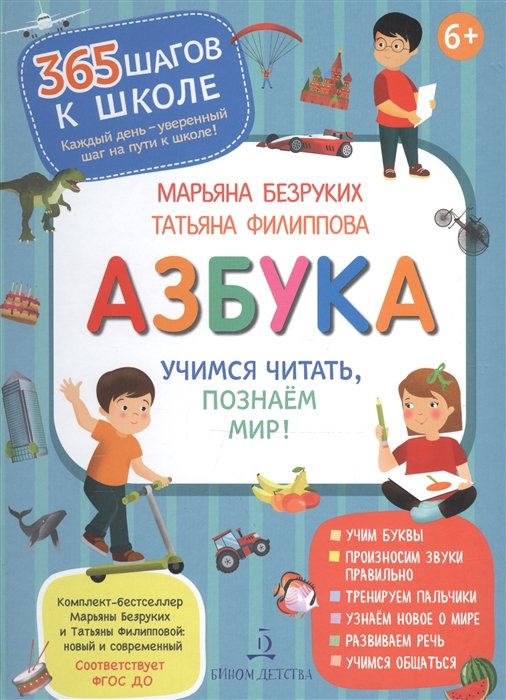 Безруких М., Филиппова Т. - Азбука. Учимся читать, познаем мир!