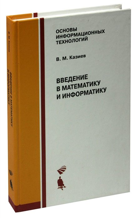 Казиев В.М. - Введение в математику и информатику. Учебное пособие