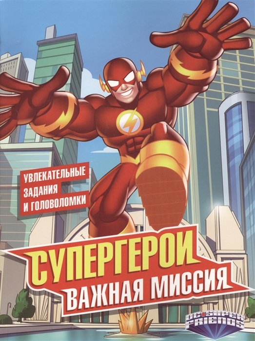 

Супергерои. Важная миссия