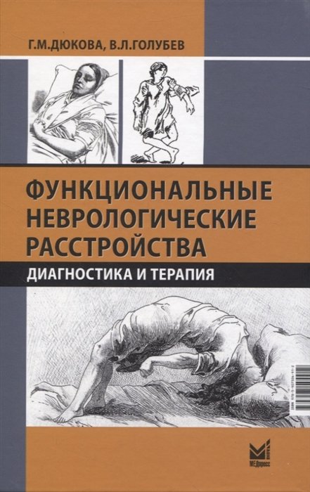 Дюкова Г.М., Голубев В.Л. - Функциональные неврологические расстройства: диагностика и терапия