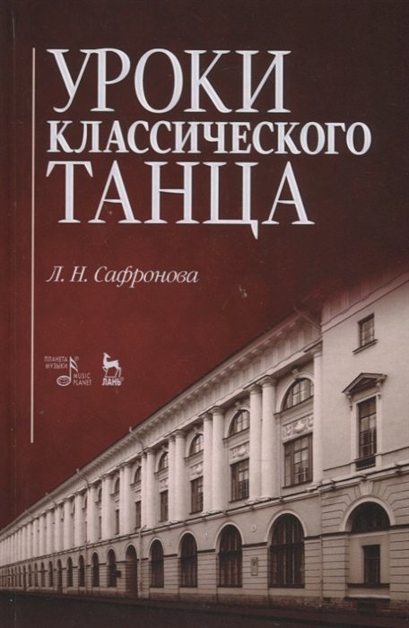 Сафронова Л. - Уроки классического танца. Учебно-методическое пособие