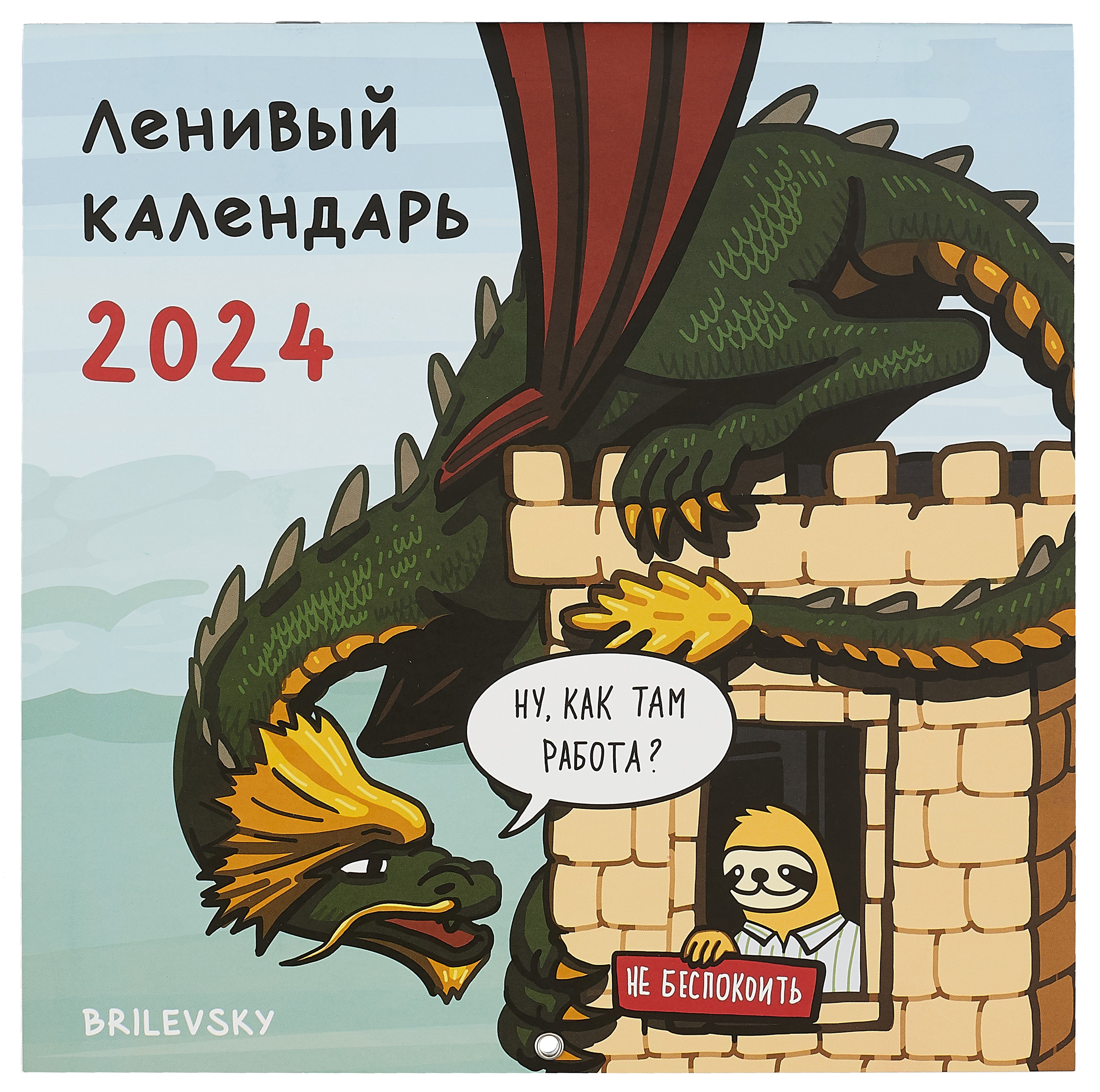  - Календарь 2024г 300*300 "Ленивый календарь" настенный, на скрепке