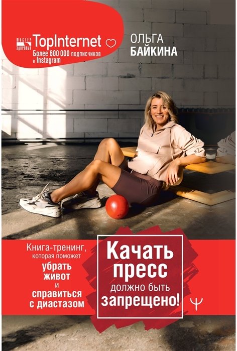 Байкина Ольга - Качать пресс должно быть запрещено! Книга-тренинг, которая поможет убрать живот и справиться с диастазом