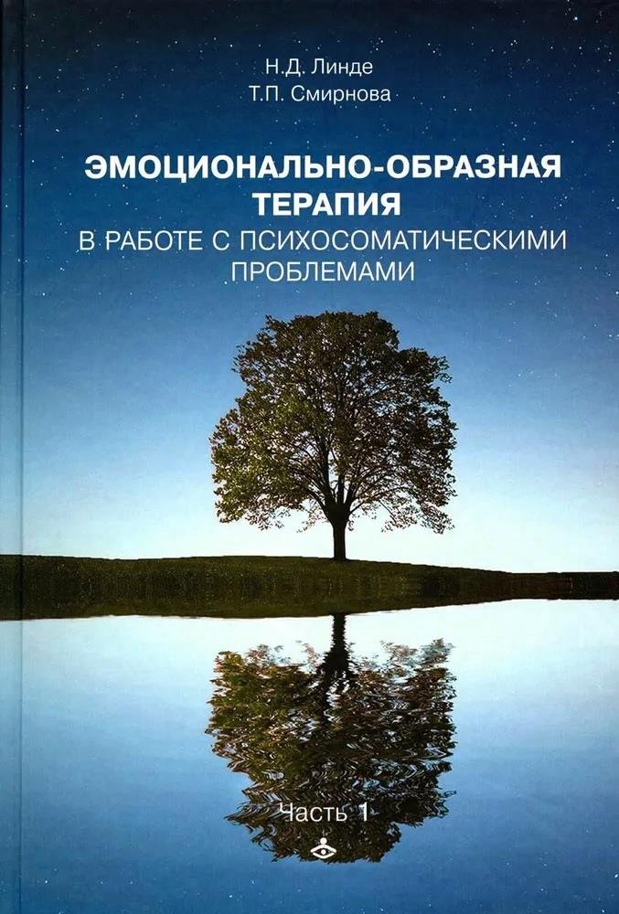 Эмоционально-образная терапия в работе с психосоматическими проблемами. Часть 1