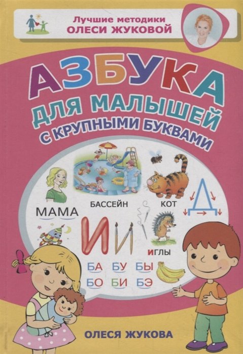 Олеся Жукова Азбука для малышей с крупными буквами олеся жукова азбука учим буквы