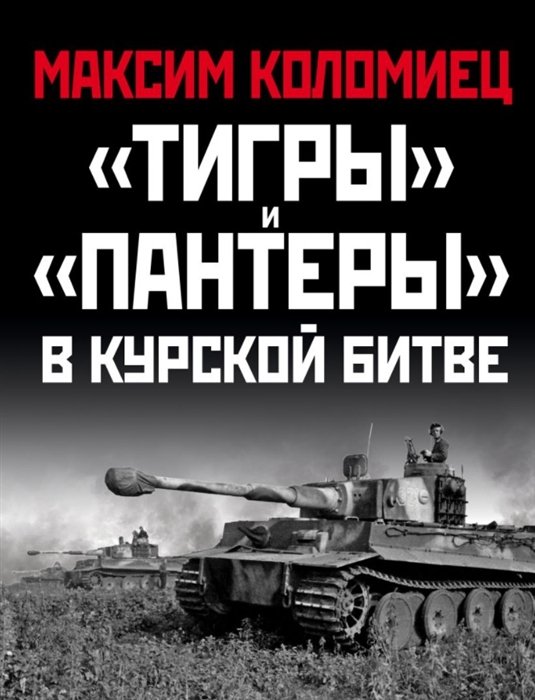 Коломиец Максим Викторович - «Тигры» и «Пантеры» в Курской битве.