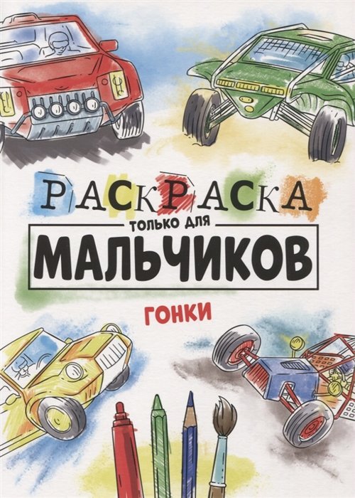 Солонина Н. (ред.) - Раскраска Только Для Мальчиков. Гонки