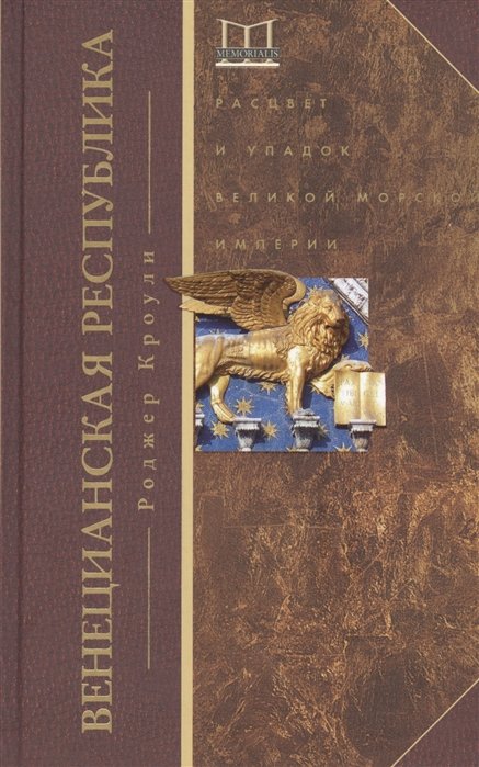 

Венецианская республика. Расцвет и упадок великой морской империи. 1000 - 1053 г.г.