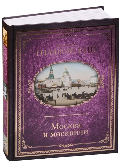 

Москва и москвичи