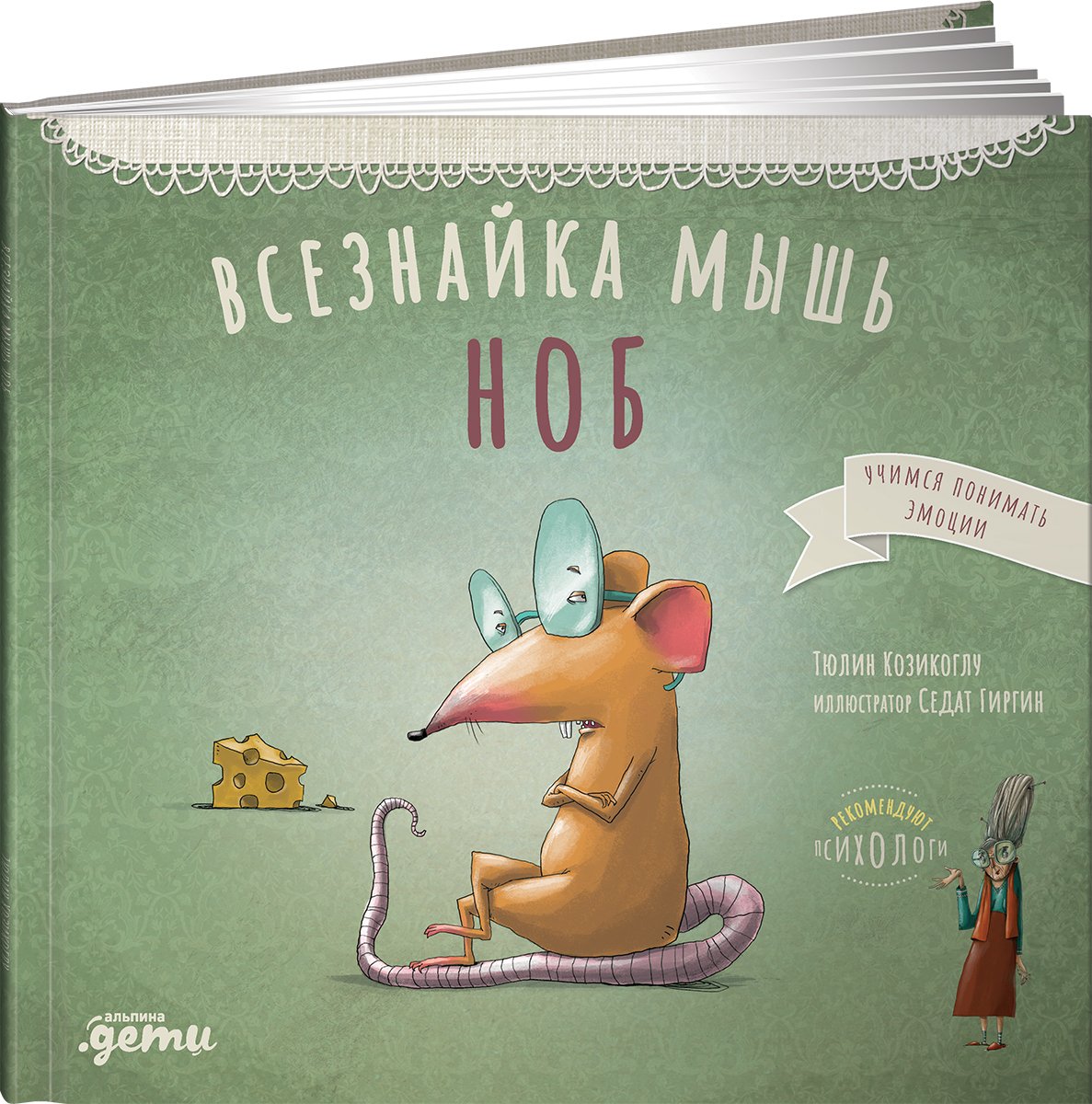 Козикоглу Тюлин - Всезнайка-мышь Ноб