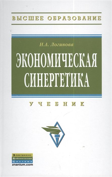 Логинова Н. - Экономическая синергетика. Учебник