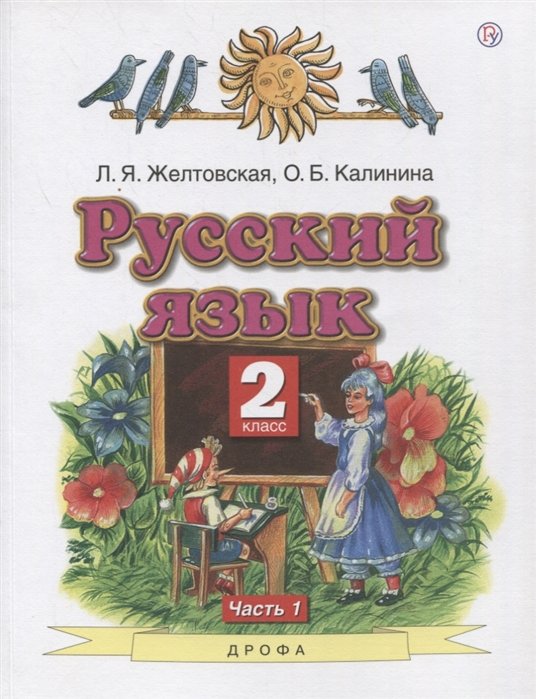 Желтовская Л., Калинина О. - Русский язык. 2 класс. Учебник в 2-х частях. Часть1