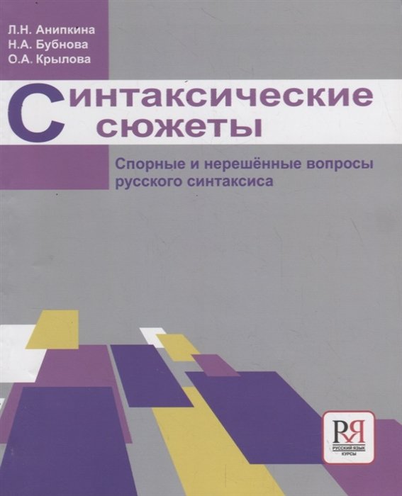 Анипкина Л., Бубнова Н., Крылова О. - Синтаксические сюжеты. Спорные и нерешенные вопросы русского синтаксиса