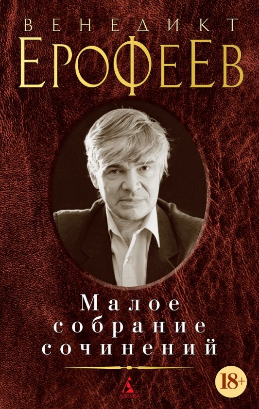 

Венедикт Ерофеев. Малое собрание сочинений