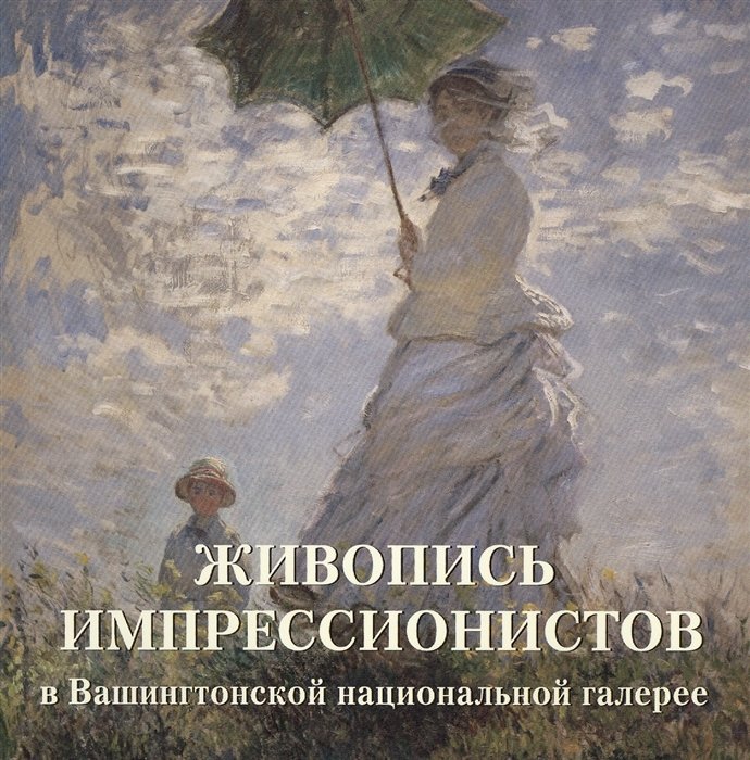 Милюгина Е. - Живопись импрессионистов в Вашингтонской национальной галерее