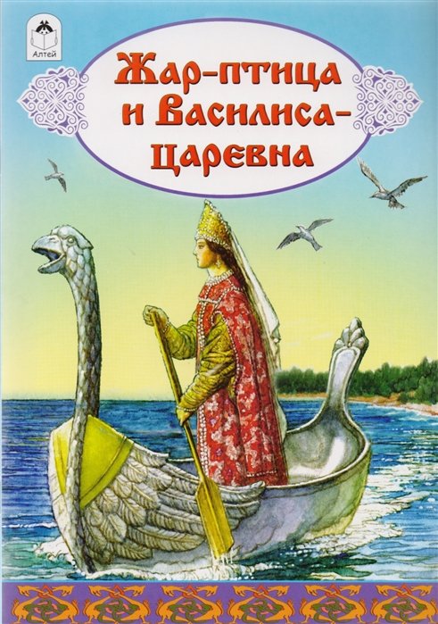 Жар-птица и Василиса-царевна