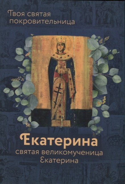 

Святая великомученица Екатерина