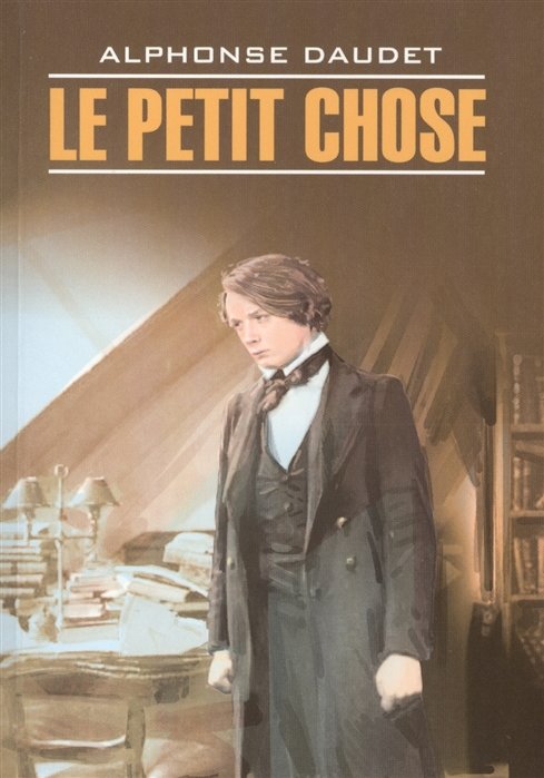 Daudet A. - Le Petit Chose. Книга для чтения на французском языке
