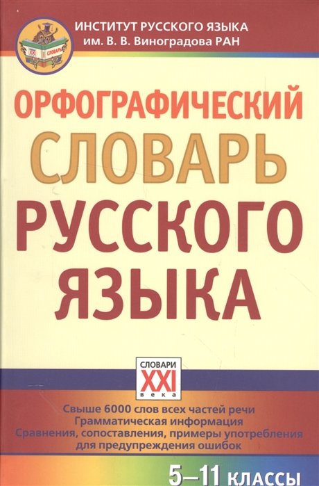 Сазонова И. - Орфографический словарь русского языка. 5-11 классы