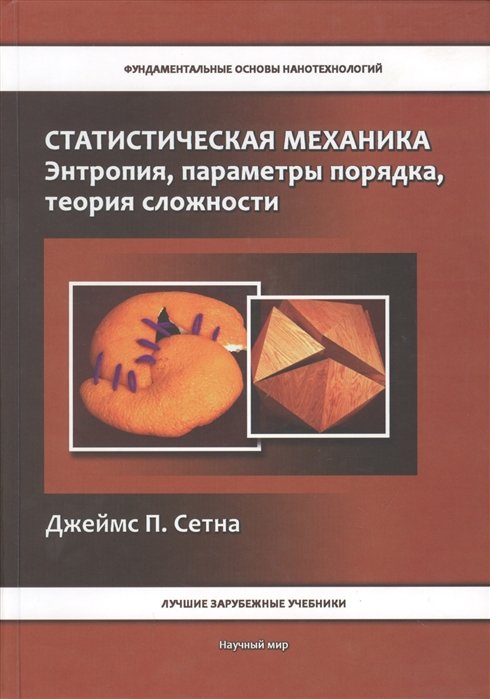 Статистическая механика. Энтропия, параметры порядка, теория сложности