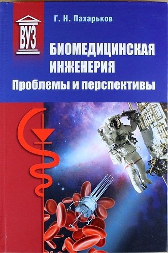 Пахарьков Г.Н. - Биомедицинская инженерия: проблемы и перспективы