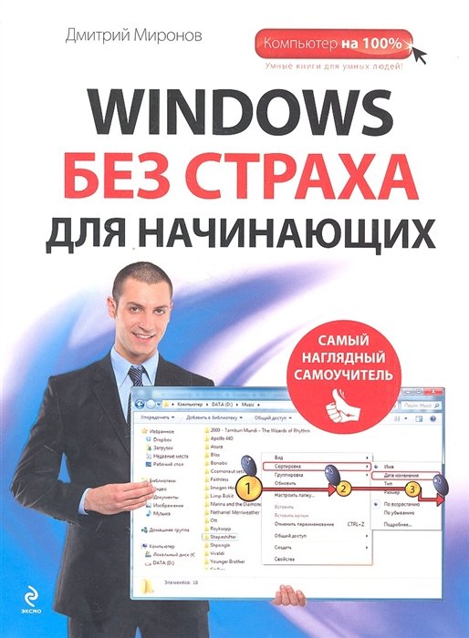 Миронов Д. - Windows без страха для начинающих. Самый наглядный самоучитель