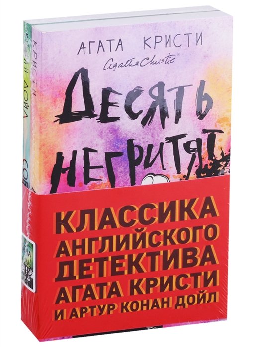 Агата Кристи, Дойл Артур Конан - Классика английского детектива: Агата Кристи и Артур Конан Дойл (комплект из 2 книг)