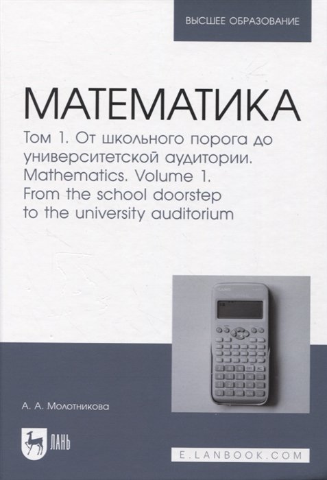 Молотникова А.А. - Математика. Том 1. От школьного порога до университетской аудитории