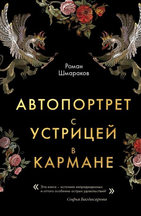 Роман Шмараков - Автопортрет с устрицей в кармане