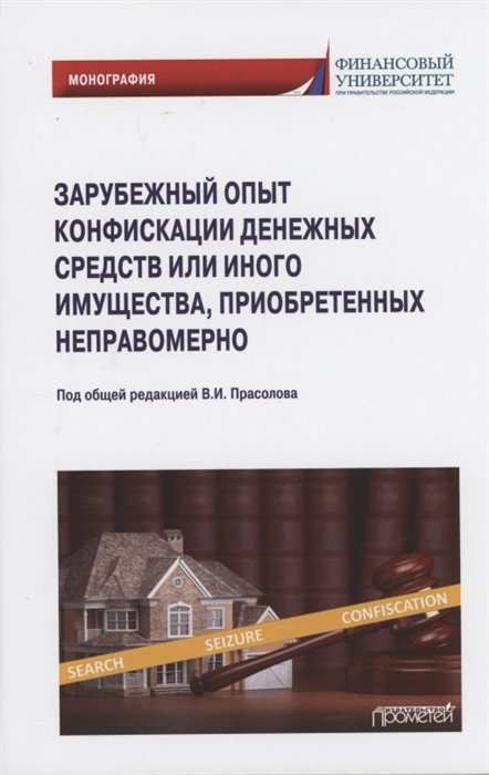 Прасолов В., Фешина С., Николаев Д. - Зарубежный опыт конфискации денежных средств или иного имущества, приобретенных неправомерно: Монография